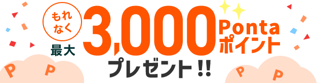 もれなく最大3,000Pontaポイントプレゼント