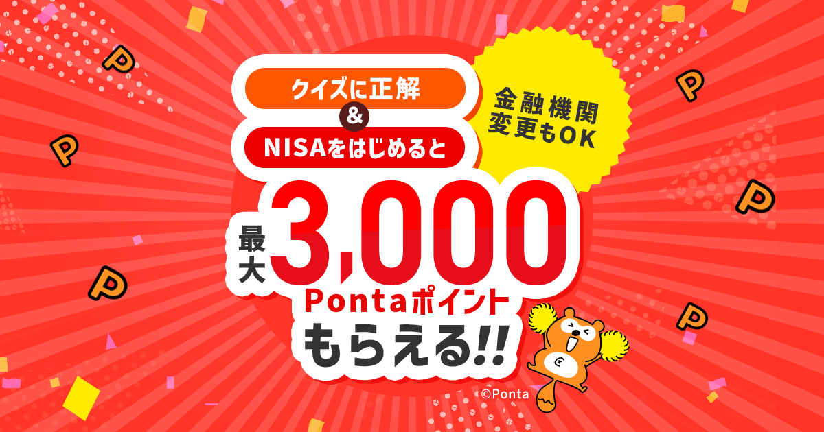 NISAスタート応援キャンペーン！クイズに正解＆NISAをはじめて最大3,000Pontaポイントプレゼント！さらに新規証券口座開設＋au/UQ mobile ご利用中なら2倍！ | auカブコム証券 | ネット証券（国内株・米国株・信用取引・FX・投資信託･NISA・先物オプション）