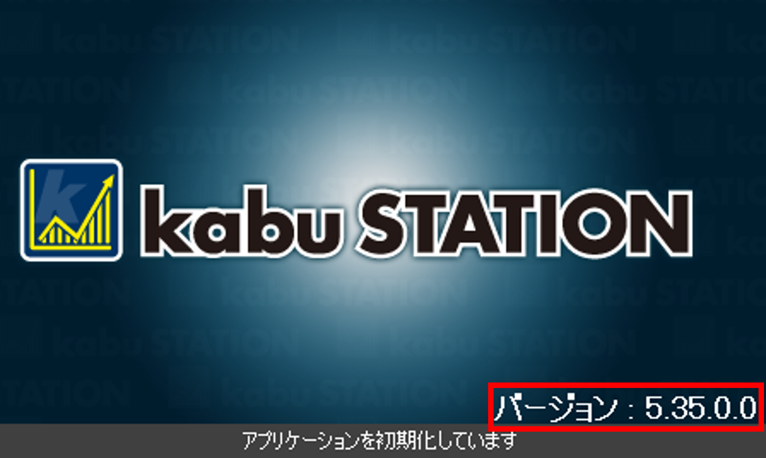 起動・ログイン時のデータ取得中の画面から確認