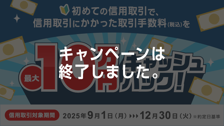 信用取引デビューキャンペーン~信用取引手数料(税込)最大10万円キャッシュバック