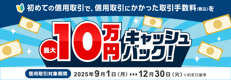 信用取引デビューキャンペーン～信用取引手数料（税込）最大10万円キャッシュバック