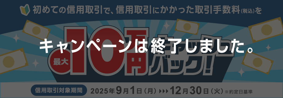 信用取引デビューキャンペーン~信用取引手数料(税込)最大10万円キャッシュバック
