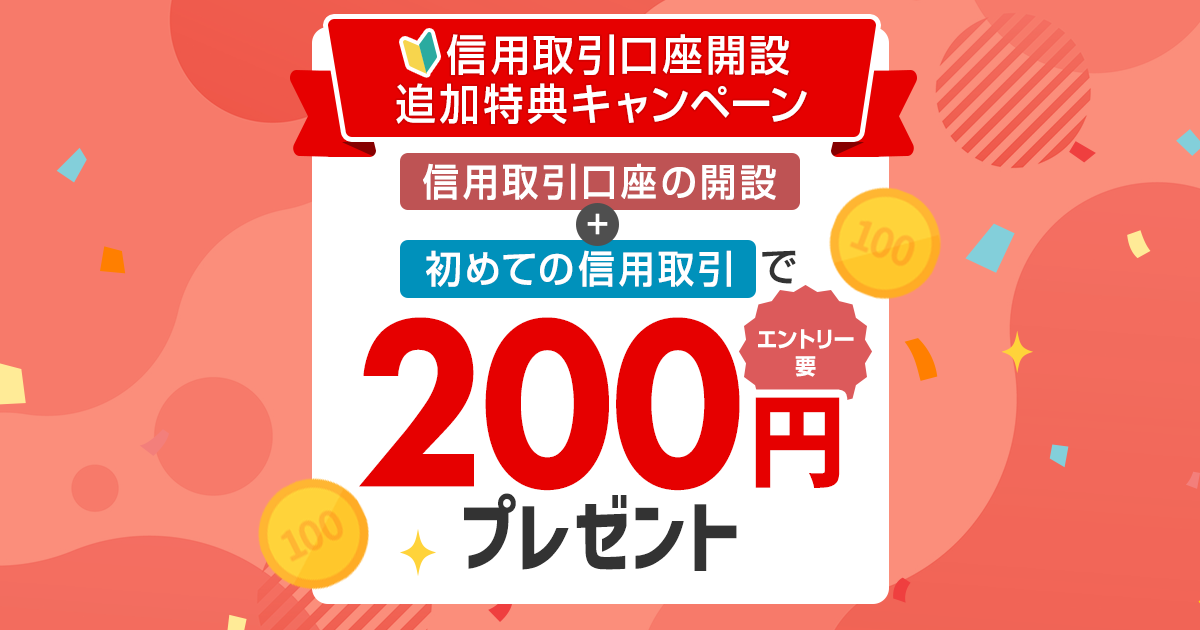 信用取引口座開設追加特典キャンペーン ～初めての信用取引で現金200円