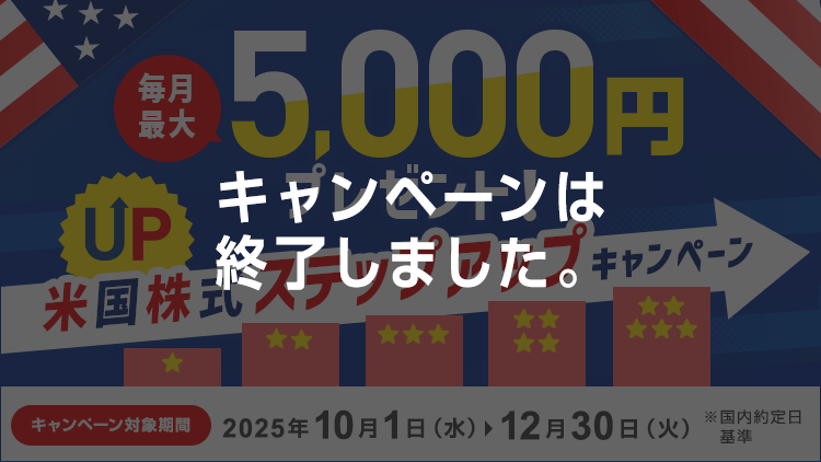 毎月最大5,000円プレゼント!米国株式ステップアップキャンペーン