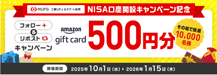 【NISA口座開設キャンペーン記念】その場でわかる!総額500万円分が当たる!フォロー&リポストキャンペーン