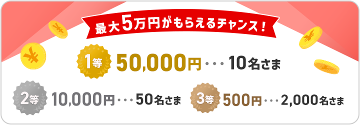 最大5万円がもらえるチャンス！