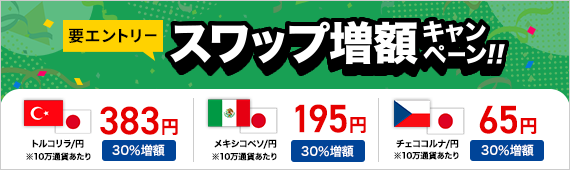 要エントリー スワップ増額キャンペーン