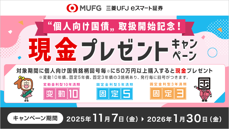 【個人向け国債 取扱開始記念！現金プレゼントキャンペーン】対象期間に個人向け国債を50万円以上購入すると現金プレゼント！
