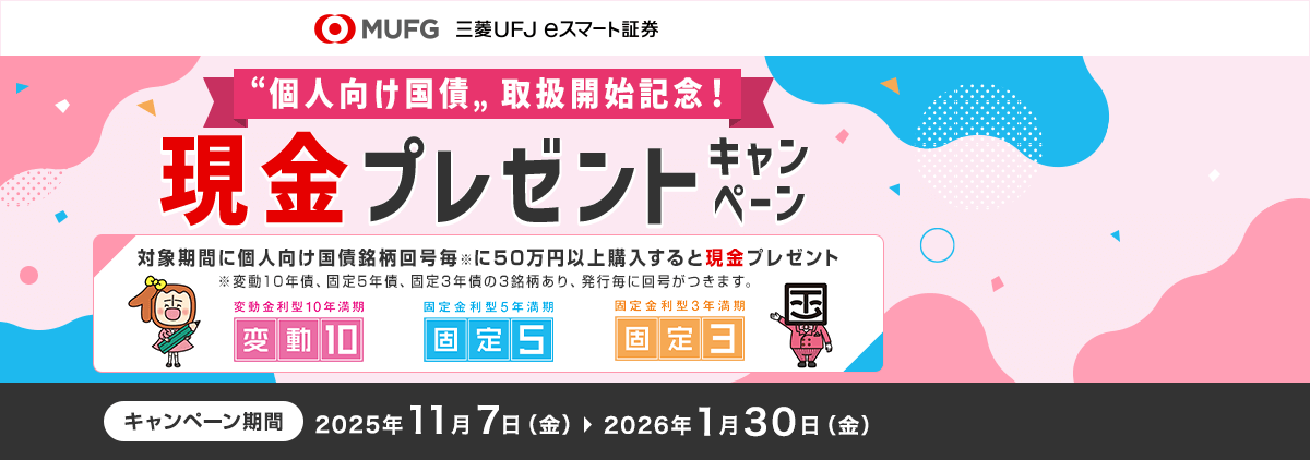 【個人向け国債 取扱開始記念！ 現金プレゼントキャンペーン】対象期間に個人向け国債を50万円以上購入すると現金プレゼント！