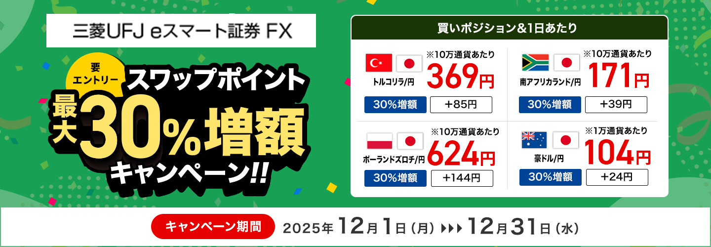【三菱UFJ eスマート証券 FX】スワップポイント最大30％増額キャンペーン（要エントリー）