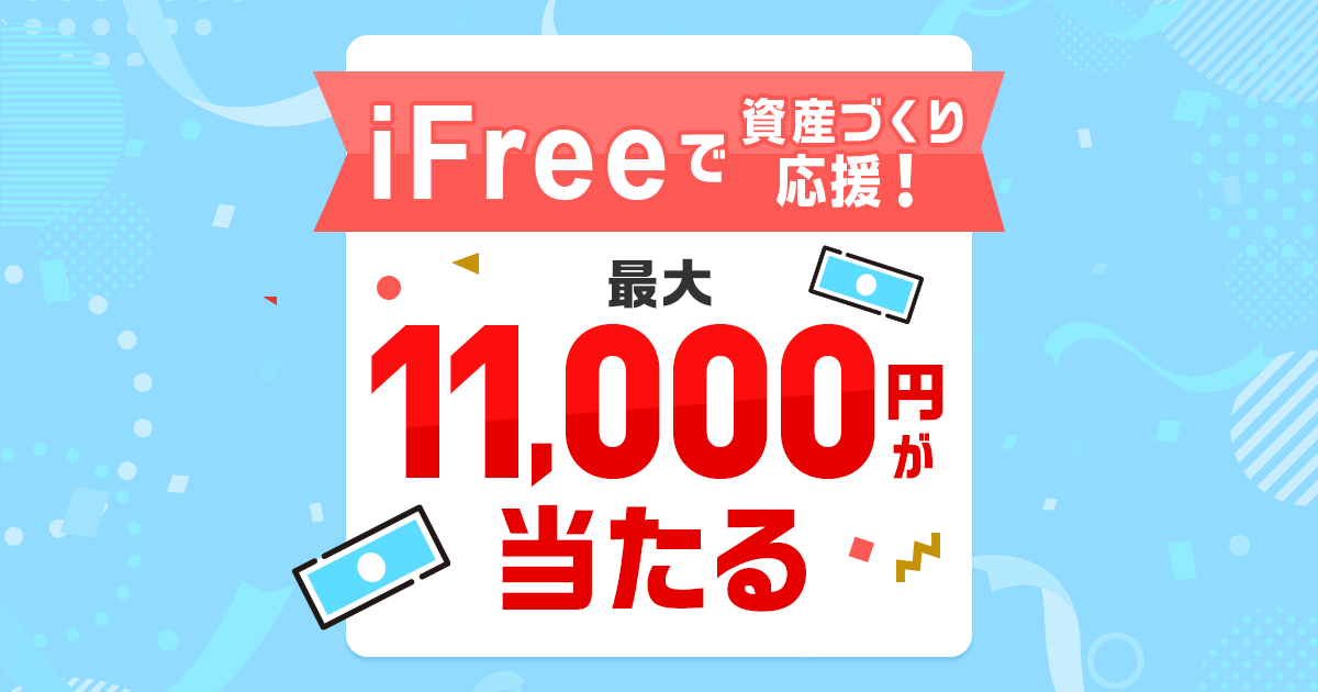 最大11,000円が当たる！iFreeで資産づくり応援！積立・スポットW