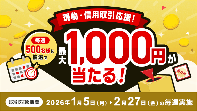 毎週500名様に当たる！現物・信用取引応援キャンペーン