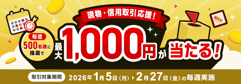 毎週500名様に当たる！現物・信用取引応援キャンペーン　～信用取引で当選確率2倍！