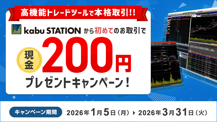 kabuステーション®から初めてのお取引で現金200円プレゼントキャンペーン!