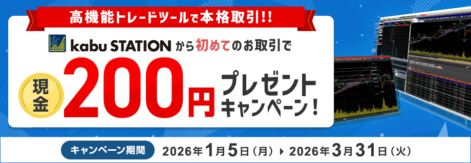 kabuステーション®から初めてのお取引で現金200円プレゼントキャンペーン！