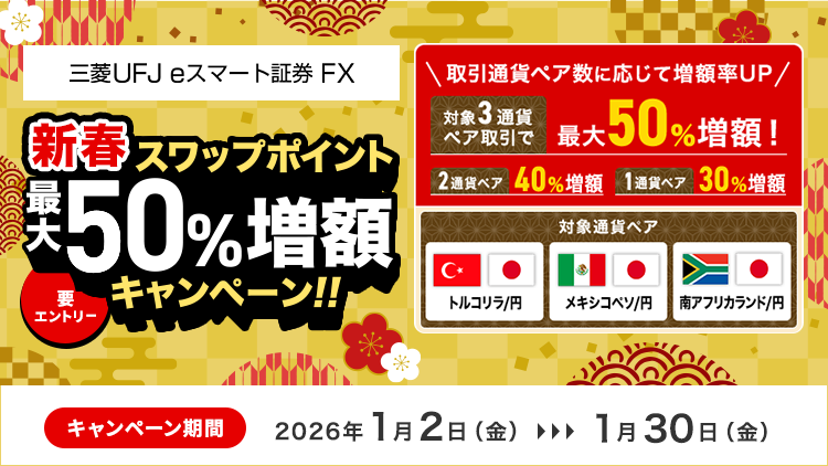 FX スワップポイント最大50％増額キャンペーン（要エントリー）