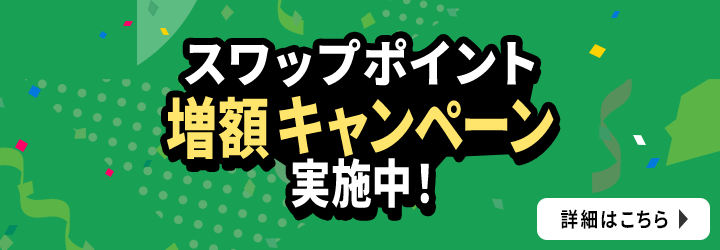 要エントリー スワップ増額キャンペーン