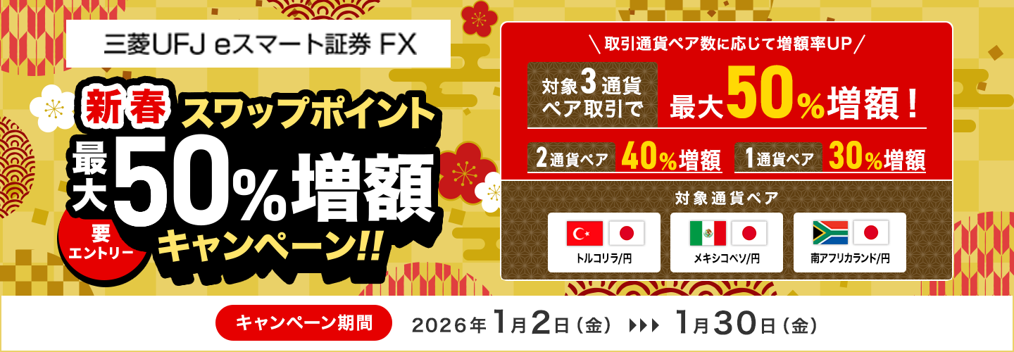 【三菱UFJ eスマート証券 FX】スワップポイント最大50％増額キャンペーン（要エントリー）