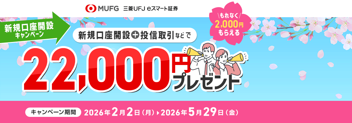 最大22,000円がもらえる!?新規口座開設キャンペーン(要エントリー)