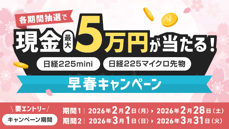 各期間抽選で最大5万円が当たる！日経225mini・日経225マイクロ先物早春キャンペーン