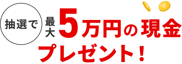 抽選で最大5万円の現金プレゼント！ 