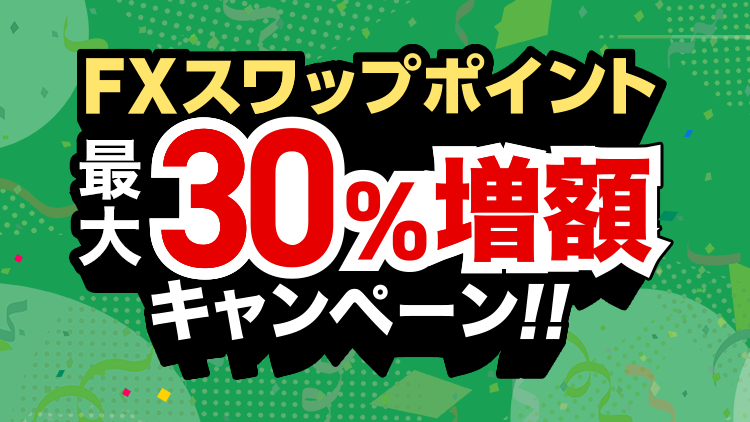 FX スワップポイント最大30%増額キャンペーン(要エントリー)