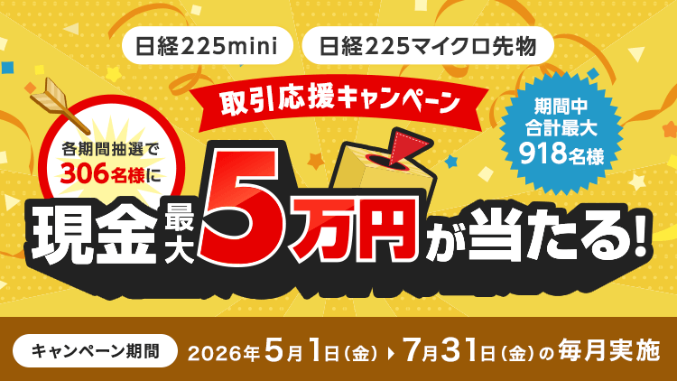 取引状況に応じて各期間抽選で306名様に現金最大5万円をプレゼント！