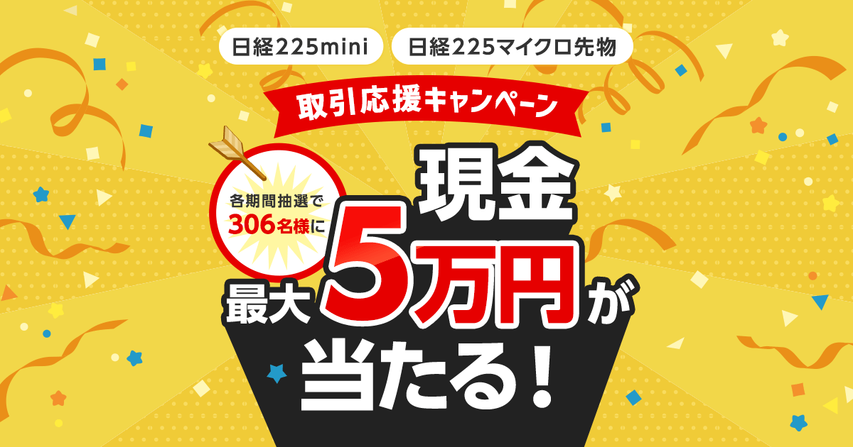 各期間抽選で306名様に現金最大5万円！日経225mini・日経225マイクロ 