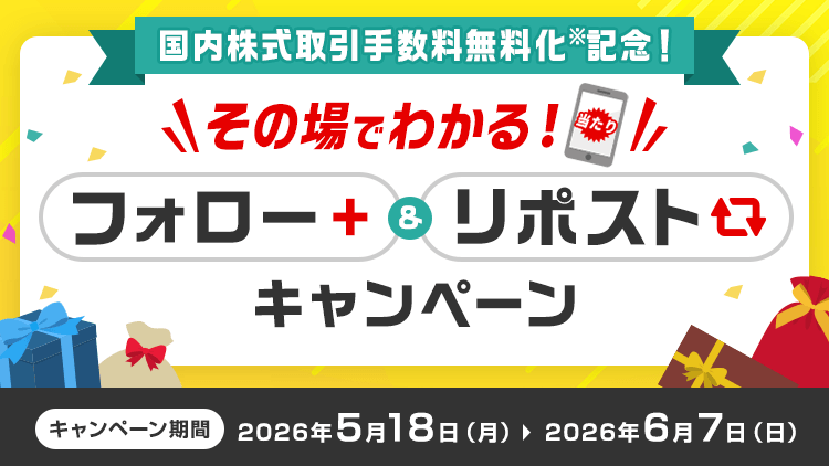 国内株式取引手数料無料化※記念！その場でわかる！Xフォロー&リポストキャンペーン