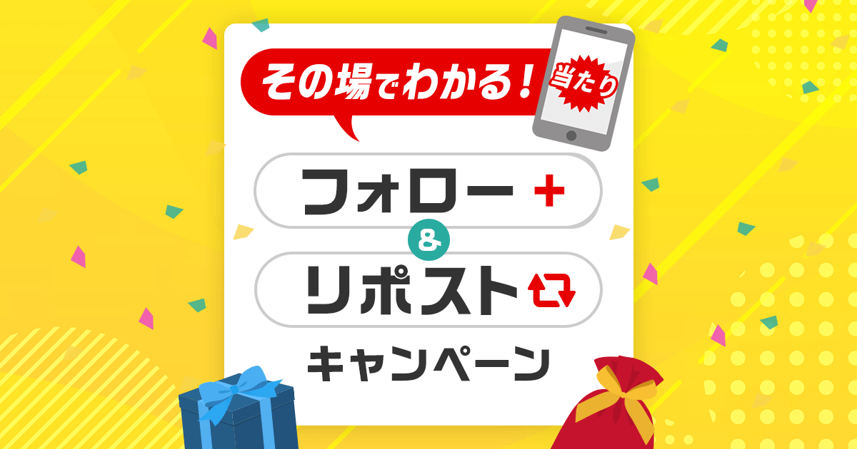 国内株式取引手数料無料化※記念！その場でわかる！Xフォロー&リポスト