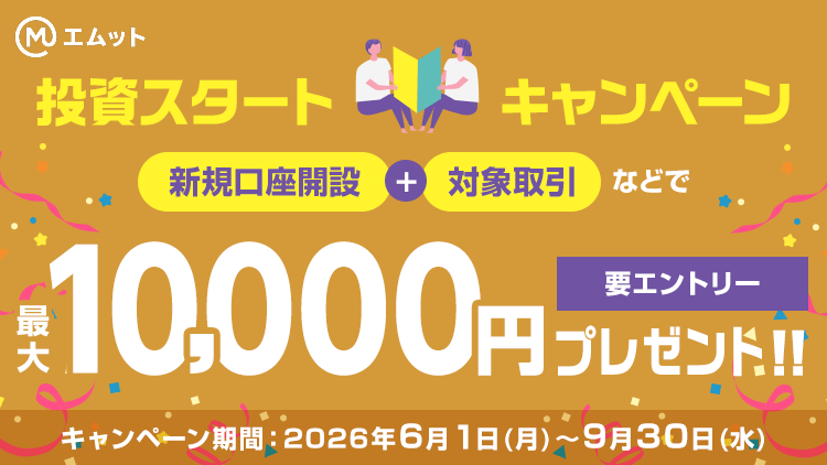 最大10,000円プレゼント！投資スタートキャンペーン(要エントリー)