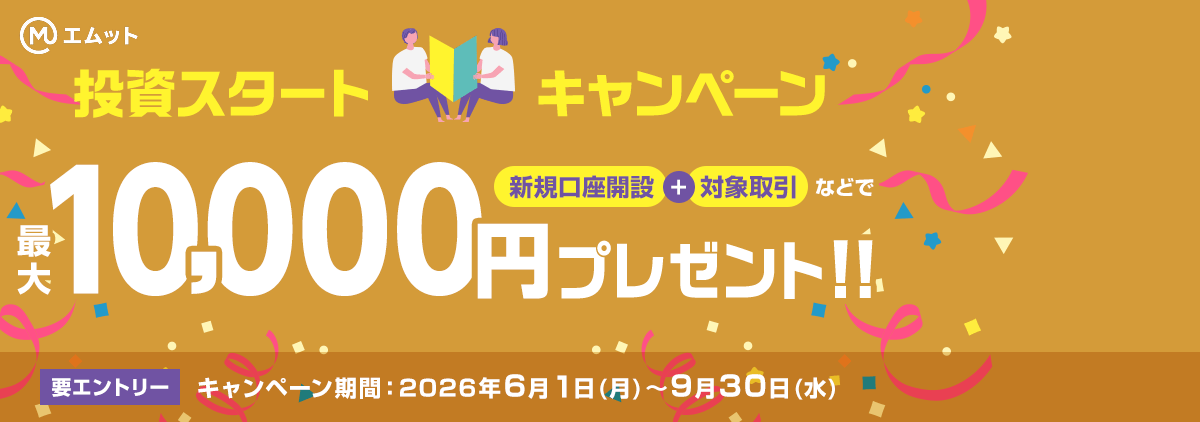 最大10,000円プレゼント！投資スタートキャンペーン(要エントリー)