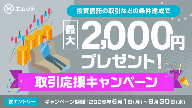 最大2,000円プレゼント！取引応援キャンペーン(要エントリー)