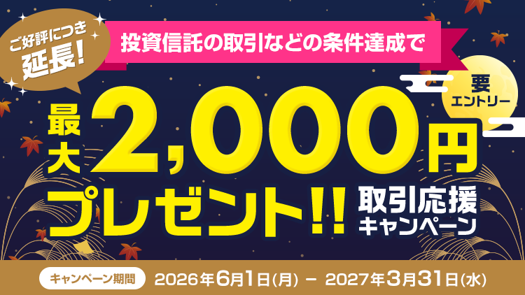 最大2,000円プレゼント！取引応援キャンペーン(要エントリー)