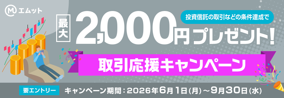投資信託の取引などの条件達成で最大2000円プレゼント！取引応援キャンペン 要エントリー キャンペーン期間：2026年6月1日(月)～9月30日(水)