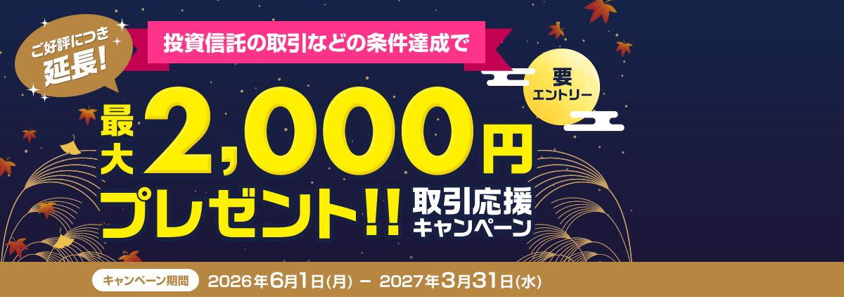 最大2,000円プレゼント！取引応援キャンペーン(要エントリー)