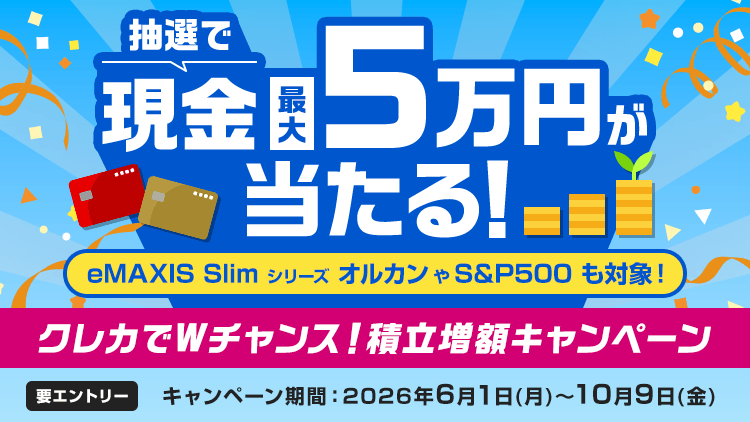 最大5万円！クレカでWチャンス！積立増額キャンペーン