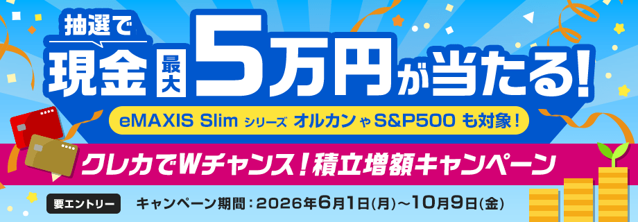 最大5万円！クレカでWチャンス！積立増額キャンペーン