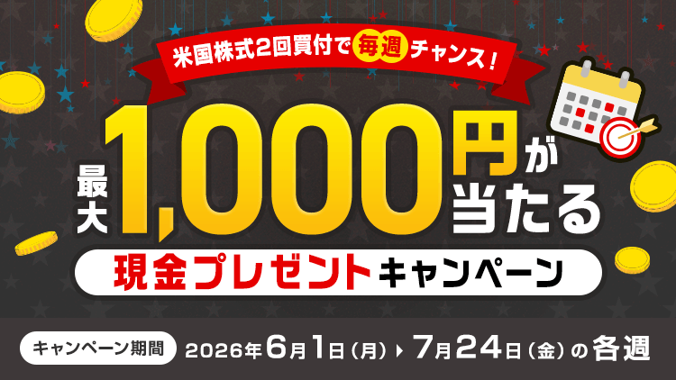 米国株式2回買付で毎週チャンス！最大1,000円が当たる現金プレゼントキャンペーン