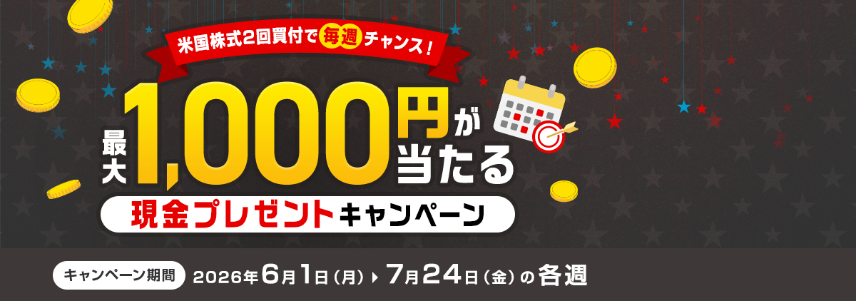 米国株式2回買付で毎週チャンス！最大1,000円が当たる現金プレゼントキャンペーン