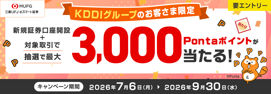 【KDDIグループのお客さま限定】新規口座開設＋対象取引で、抽選で最大3,000Pontaポイントが当たる!