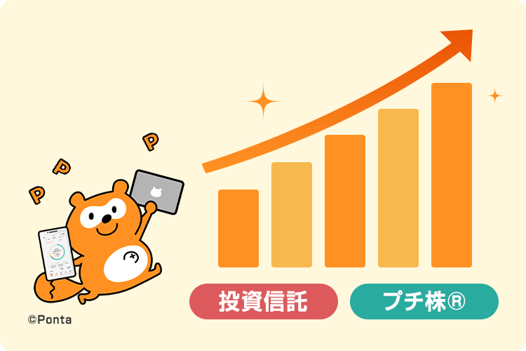 Pontaポイントを使って投資をしよう！ 投資信託・プチ株®