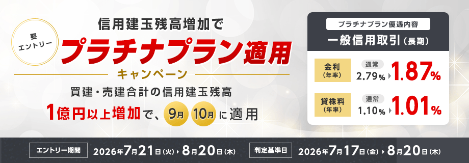 信用建玉残高増加でプラチナプラン適用キャンペーン