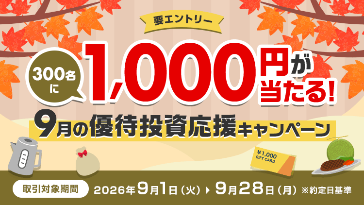 300名に1,000円が当たる！9月の優待投資応援キャンペーン