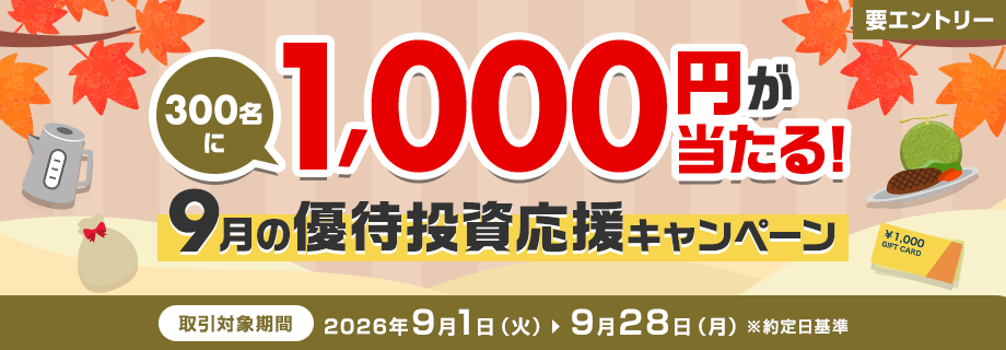 300名に1,000円が当たる！6月の優待投資応援キャンペーン
