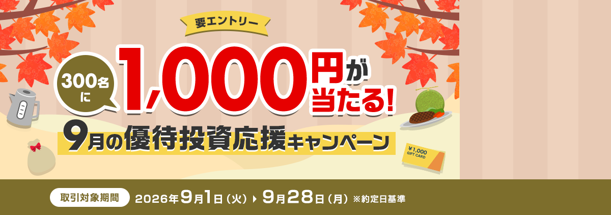 300名に1,000円が当たる！9月の優待投資応援キャンペーン