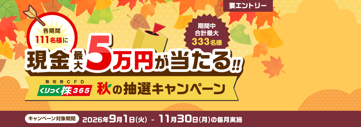 各期間111名様に最大5万円が当たる！取引所CFD（くりっく株365）秋の抽選キャンペーン