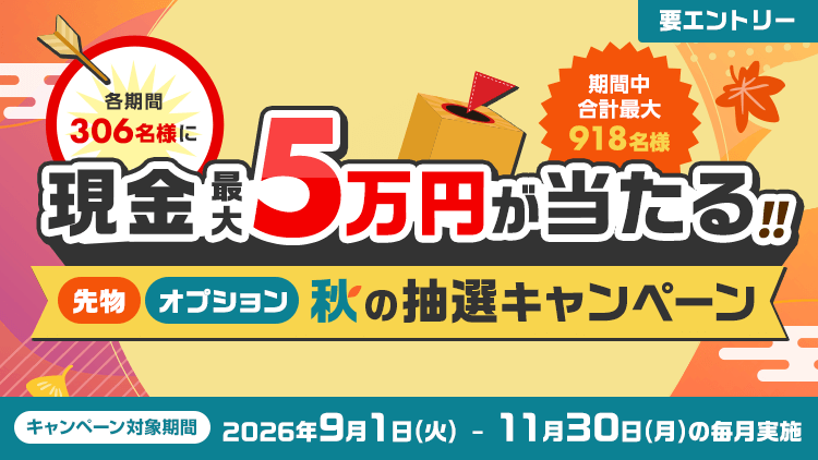各期間306名様に最大5万円が当たる！先物・オプション秋の抽選キャンペーン