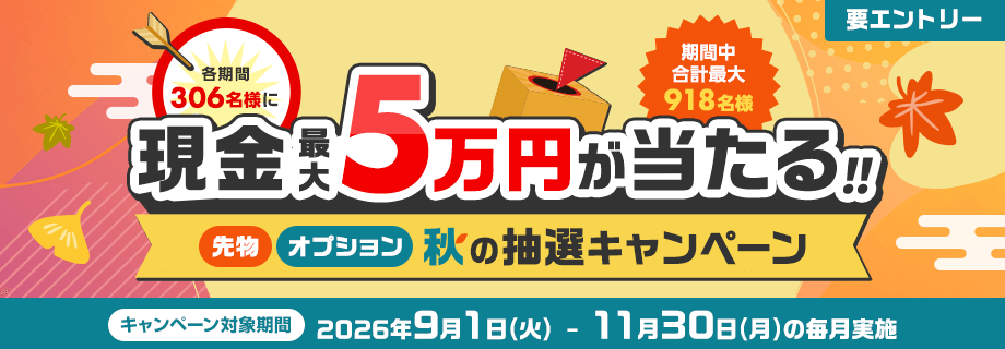 各期間306名様に最大5万円が当たる！先物・オプション秋の抽選キャンペーン