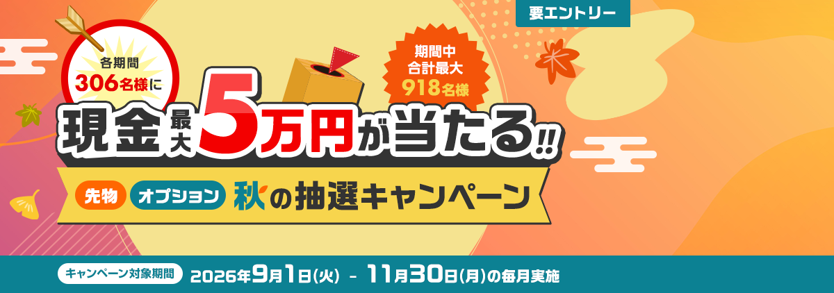 各期間306名様に最大5万円が当たる！先物・オプション秋の抽選キャンペーン